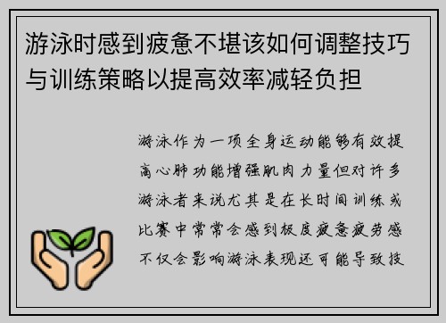 游泳时感到疲惫不堪该如何调整技巧与训练策略以提高效率减轻负担