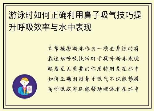 游泳时如何正确利用鼻子吸气技巧提升呼吸效率与水中表现