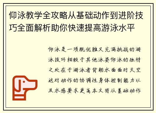 仰泳教学全攻略从基础动作到进阶技巧全面解析助你快速提高游泳水平