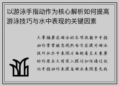 以游泳手指动作为核心解析如何提高游泳技巧与水中表现的关键因素