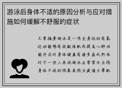 游泳后身体不适的原因分析与应对措施如何缓解不舒服的症状