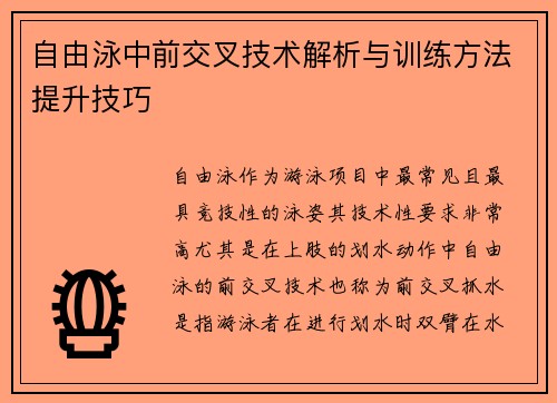 自由泳中前交叉技术解析与训练方法提升技巧