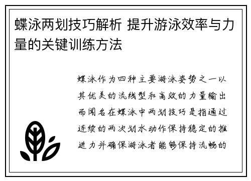 蝶泳两划技巧解析 提升游泳效率与力量的关键训练方法