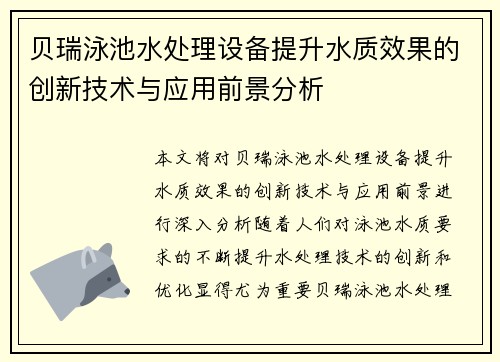 贝瑞泳池水处理设备提升水质效果的创新技术与应用前景分析